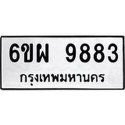 รับจองทะเบียนรถ 9883 หมวดใหม่ 6ขผ 9883 ทะเบียนมงคล ผลรวมดี 44