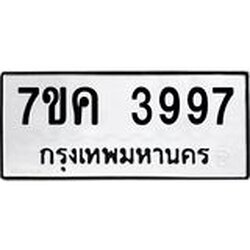รับจองทะเบียนรถ 3997 หมวดใหม่ 7ขค 3997 ทะเบียนมงคล ผลรวมดี 41