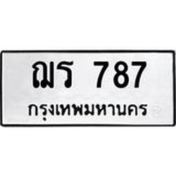 ทะเบียนรถ 787 ทะเบียนมงคลฌร 787 จากกรมขนส่ง