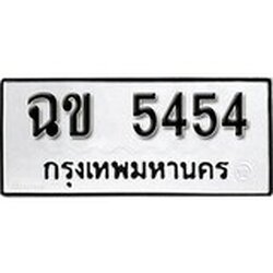 ทะเบียน 5454, ทะเบียนรถ ฉข 5454,ทะเบียนนี้มีแล้วขอให้โชคดี