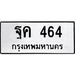 12.ทะเบียนรถ ฐค 464 ทะเบียนมงคล 464
