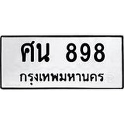ทะเบียนรถ 898 ทะเบียนมงคล ศน 898
