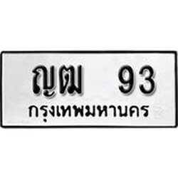 ทะเบียนรถ 93 ทะเบียนมงคล ญฒ 93 ผลรวมดี 19