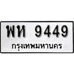 ทะเบียนรถ 9449, ทะเบียนรถเลขมงคล พห 9449, จากกรมขนส่ง