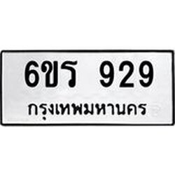 รับจองทะเบียนรถ 929 หมวดใหม่ 6ขร 929 ทะเบียนมงคล ผลรวมดี 32