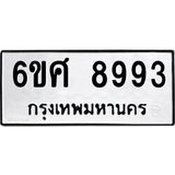 รับจองทะเบียน 8993 รถหมวดใหม่ 6ขศ 8993 ทะเบียนมงคล ผลรวมดี 44
