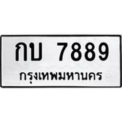นันพ.ทะเบียนรถ 7889 ทะเบียนมงคล กบ 7889 จากกรมขนส่ง