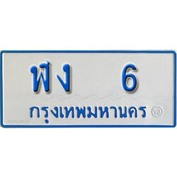 ป้ายทะเบียนรถตู้ 6,ทะเบียนรถตู้มงคล – ฬง 6 รถตู้เลขประมูลจากกรมขนส่ง