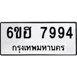 รับจองทะเบียนรถ 7994 หมวดใหม่ 6ขฮ 7994 ทะเบียนมงคล ผลรวมดี 42