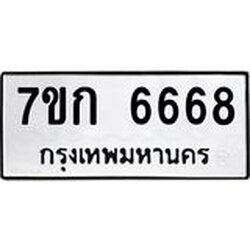 รับจองทะเบียน 6668 รถหมวดใหม่ 7ขก 6668 ทะเบียนมงคล ผลรวมดี 36