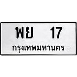 3.ป้ายทะเบียนรถ พย 17 ทะเบียนมงคล พย 17 ผลรวมดี 24