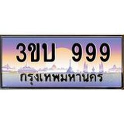 3.ทะเบียนรถ 999 เลขประมูล ทะเบียนสวย 3ขบ 999 จากกรมขนส่ง
