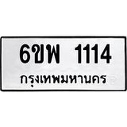 รับจองทะเบียนรถ 1114 หมวดใหม่ 6ขพ 1114 ทะเบียนมงคล ผลรวมดี 23