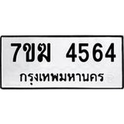 รับจองทะเบียน 4564 หมวดใหม่ 7ขฆ 4564 ทะเบียนมงคล ผลรวมดี 32