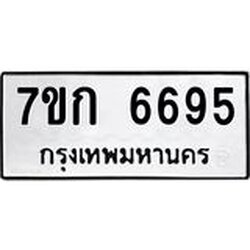 รับจองทะเบียน 6695 รถหมวดใหม่ 7ขก 6695 ทะเบียนมงคล ผลรวมดี 36