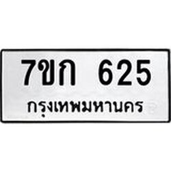 รับจองทะเบียนรถ 625 หมวดใหม่ 7ขก 625 ทะเบียนมงคล ผลรวมดี 23
