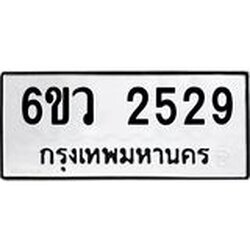 รับจองทะเบียนรถ 2529 หมวดใหม่ 6ขว 2529 ทะเบียนมงคล ผลรวมดี 32