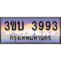 4.ทะเบียนรถ 3993 เลขประมูล ทะเบียนสวย 3ขบ 3993 จากกรมขนส่ง