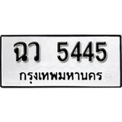 ทะเบียน 5445, ทะเบียนรถ ฉว 5445,ทะเบียนนี้มีแล้วขอให้โชคดี