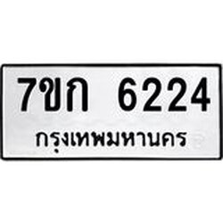รับจองทะเบียนรถ 6224 หมวดใหม่ 7ขก 6224 ทะเบียนมงคล ผลรวมดี 24