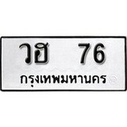 ทะเบียนรถ 76, ทะเบียนรถเลขมงคล วฮ 76 , จากกรมขนส่ง