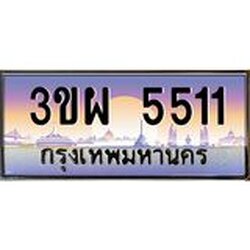 4.ทะเบียนรถ 5511 เลขประมูล ทะเบียนสวย 3ขผ 5511 จากกรมขนส่ง