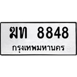 ทะเบียนรถแนะนำ 8848 ทะเบียนมงคล ฆท 8848 ผลรวมดี 32