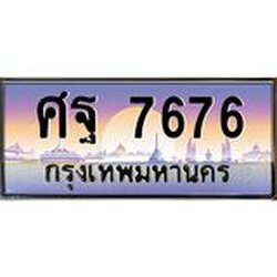 45.ทะเบียนรถ ศฐ 7676 ทะเบียนสวย ศฐ 7676 ผลรวมดี 42