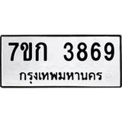รับจองทะเบียนรถ 3869 หมวดใหม่ 7ขก 3869 ทะเบียนมงคล ผลรวมดี 36