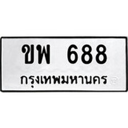 ทะเบียน 688, ทะเบียนรถ ขพ 688,ทะเบียนนี้มีแล้วขอให้โชคดี