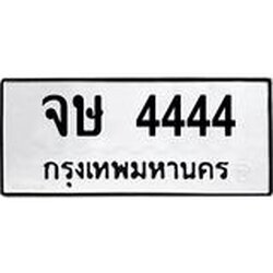 1.ทะเบียนรถ 4444 ทะเบียนมงคล จษ 4444 จากกรมขนส่ง