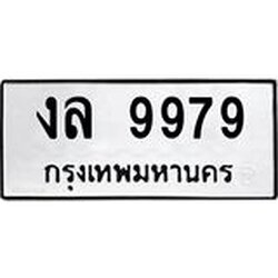 ทะเบียนรถ 9979, ทะเบียนรถเลขมงคล งล 9979, จากกรมขนส่ง