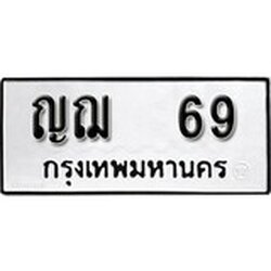 ทะเบียน 69, ทะเบียนรถ ญฌ 69,ทะเบียนนี้มีแล้วขอให้โชคดี