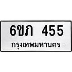 รับจองทะเบียนรถ 455 หมวดใหม่ 6ขภ 455 ทะเบียนมงคล ผลรวมดี 23