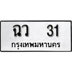 ทะเบียน 31, ทะเบียนรถ,ฉว 31,ทะเบียนนี้มีแล้วขอให้โชคดี