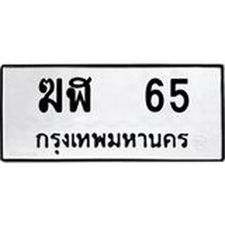 ทะเบียนรถ 65 ทะเบียนมงคล ฆฬ 65 ผลรวมดี 19