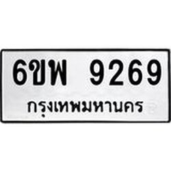 รับจองทะเบียนรถ 9269 หมวดใหม่ 6ขพ 9269 ทะเบียนมงคล ผลรวมดี 42