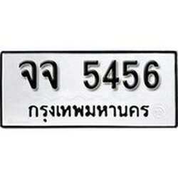 ทะเบียน 5456, ทะเบียนรถ,จจ 5456,ทะเบียนนี้มีแล้วขอให้โชคดี