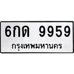1.ทะเบียนรถ 9959 ทะเบียนมงคล 6กด 9959 ผลรวมดี 40