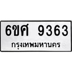 รับจองทะเบียน 9363 รถหมวดใหม่ 6ขศ 9363 ทะเบียนมงคล ผลรวมดี 36