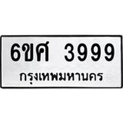 3.ป้ายทะเบียนรถ 3999 ทะเบียนมงคล 6ขศ 3999 ผลรวมดี 45