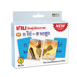 เกมจับคู่ บัตรคำ ชุด ก-ฮ ET-202