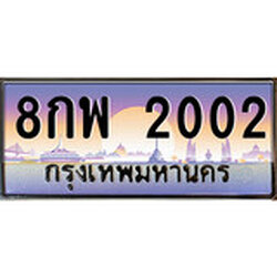 ทะเบียน 2002 ทะเบียนประมูล – 8กพ 2002 สวยหรูคู่รถคุณ