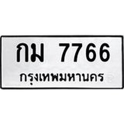 ทะเบียนรถ 7766 ทะเบียนมงคล กม 7766 ผลรวมดี 32