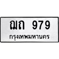 ทะเบียนรถ 979 ทะเบียนมงคล ฌถ 979 จากกรมขนส่ง