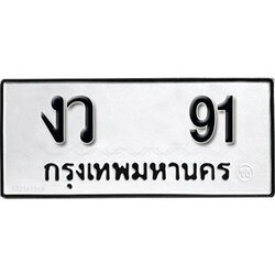 ทะเบียน 91, ทะเบียนรถ งว 91,ทะเบียนนี้มีแล้วขอให้โชคดี