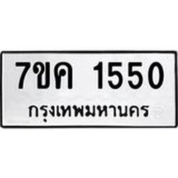 รับจองทะเบียนรถ 1550 หมวดใหม่ 7ขค 1550 ทะเบียนมงคล ผลรวมดี 24