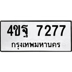 ทะเบียน 7277, ทะเบียนรถ 4ขฐ 7277,ทะเบียนนี้มีแล้วขอให้โชคดี