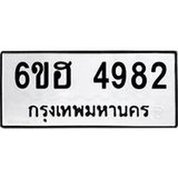 รับจองทะเบียนรถ 4982 หมวดใหม่ 6ขฮ 4982 ทะเบียนมงคล ผลรวมดี 36