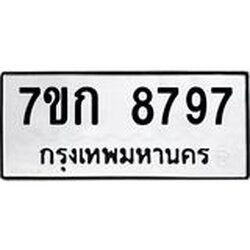 รับจองทะเบียน 8797 รถหมวดใหม่ 7ขก 8797 ทะเบียนมงคล ผลรวมดี 41
